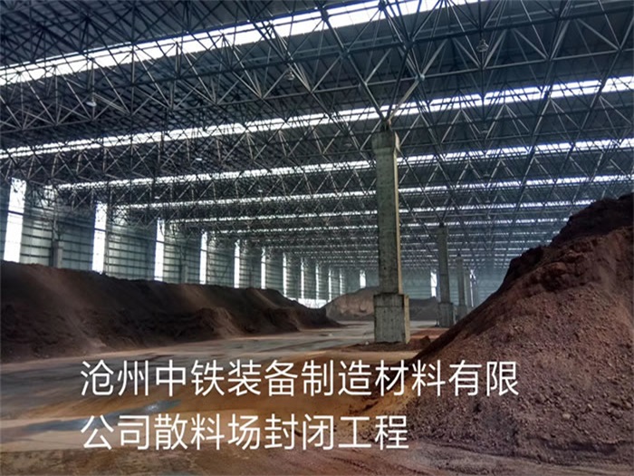 西双版纳中铁装备制造材料有限公司散料厂封闭工程